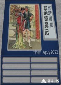 玄梦说影：提亲惊魔记