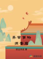 异常事物调查局