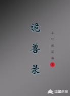 诡兽录