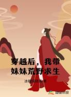 穿越后,我带妹妹荒野求生