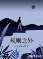规则之外