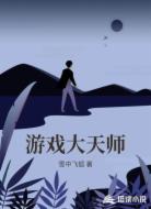 游戏大天师