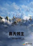 高天领主