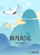 仙凡纪元