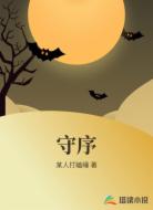 守序