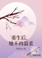 重生后，她不再温柔