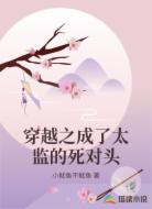 穿越之成了太监的死对头