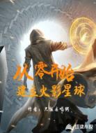 从零开始建立火影星球