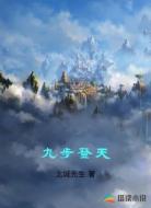 九步登天