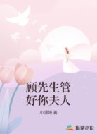顾先生管好你夫人