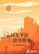 环太平洋：凛冬将至
