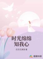 时光绵绵知我心