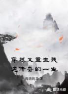 穿越又重生我这传奇的一生