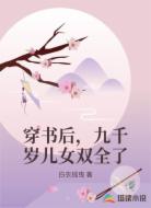 穿书后，九千岁儿女双全了