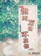 系统:世间万物不及你