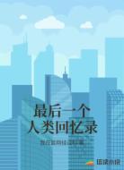 最后一个人类回忆录