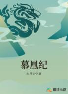 慕凰纪