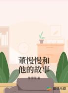 董慢慢和他的故事