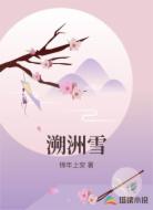 溯洲雪
