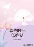 总裁的千亿娇妻