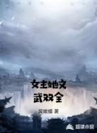 女主她文武双全