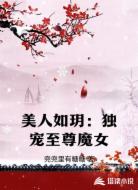 美人如玥：独宠至尊魔女