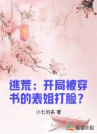 逃荒:开局被穿书的表姐打脸?