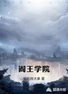 阎王学院