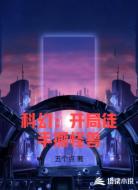 科幻：开局徒手撕怪兽