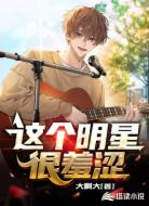这个明星很羞涩