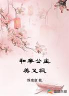 和亲公主美又飒