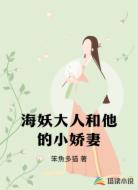 海妖大人和他的小娇妻