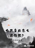 今天皇后怎么还没死?