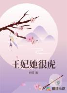 王妃她很虎