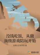 没钱吃饭，从做顶级游戏陪玩开始