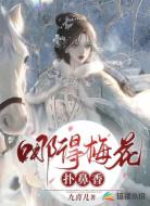 哪得梅花扑鼻香