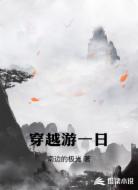 穿越游一日