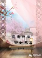 医毒惊凰，帝女无双