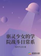 驱灵少女的学院战斗日常系