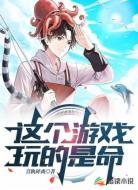 这个游戏玩的是命！