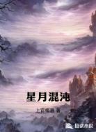 星月混沌