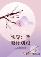 快穿：老婆你別跑