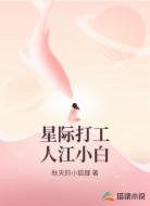星际打工人江小白