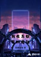 我在异世界玩魔法