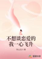 不想谈恋爱的我一心飞升