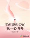 不想談戀愛的我一心飛升