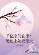 千亿空间在手：绝色王妃要逆天