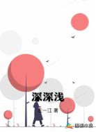 深深浅