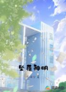 坠落神明