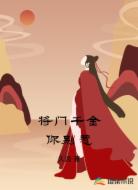 将门千金你别惹